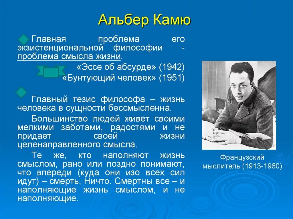 В чем вы видите основной смысл. Альбер Камю основные идеи. Философия Альбера Камю. Камю основные идеи. Экзистенциалист Альбер Камю.