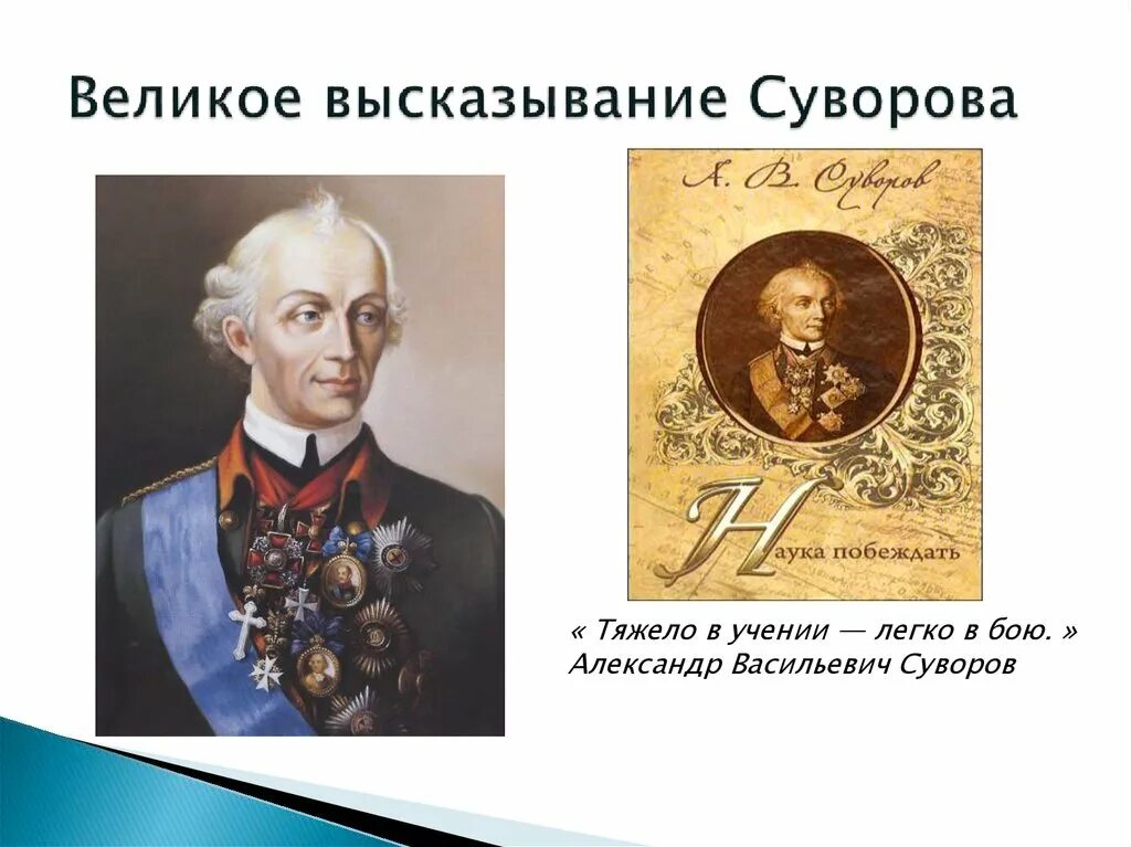 Крылатые выражения полководцев. Суворов Великий полководец.