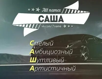 Как пишется имя сашь