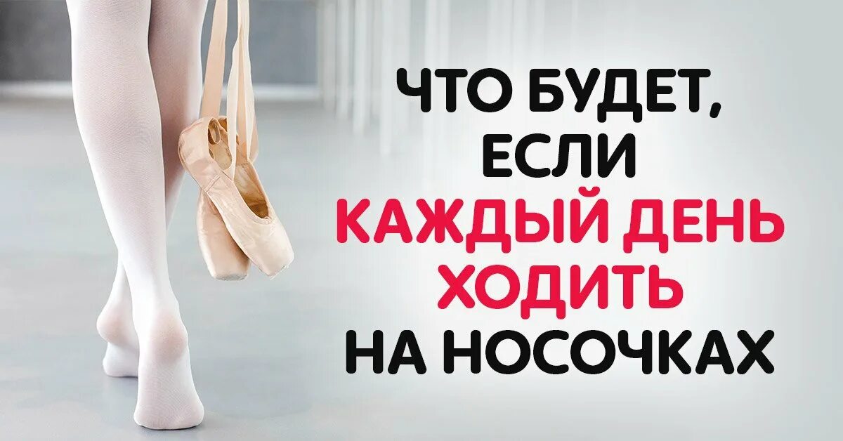 Почему человек ходит на носочках. Если ходить на носочках. Что будет если ходить на носочках каждый день. Если ходит на цыпочках. Ходьба на носках.