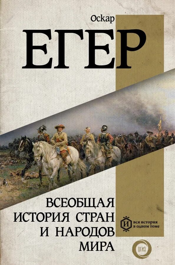 Всеобщая история в томах. Оскар йегер всеобщая история. Всеобщая егер. Всеобщая егер. Егер о всемирная история.