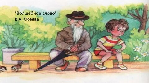 Осеева волшебное слово почему