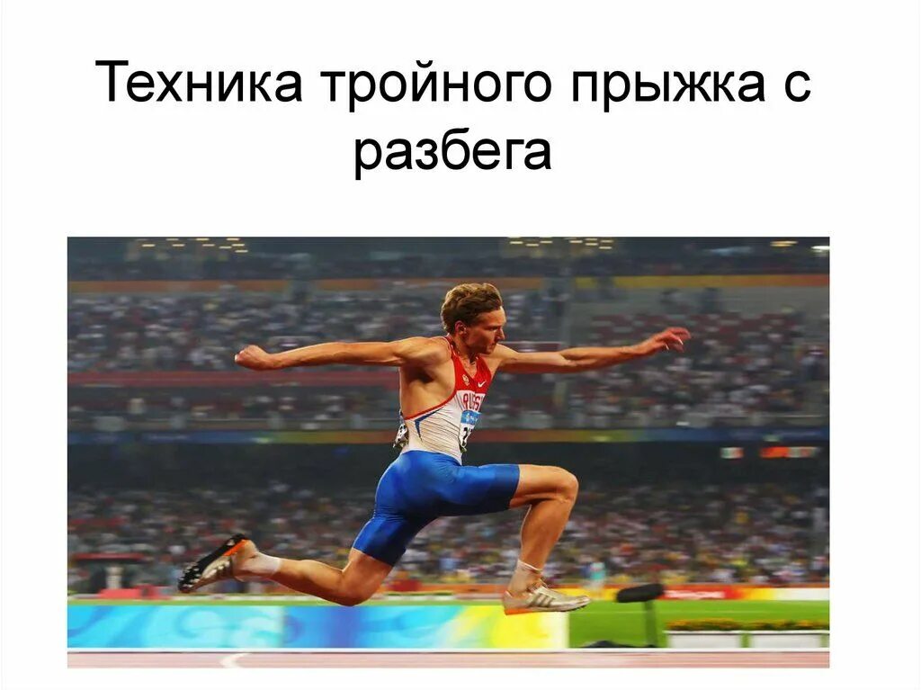 В длину тройным