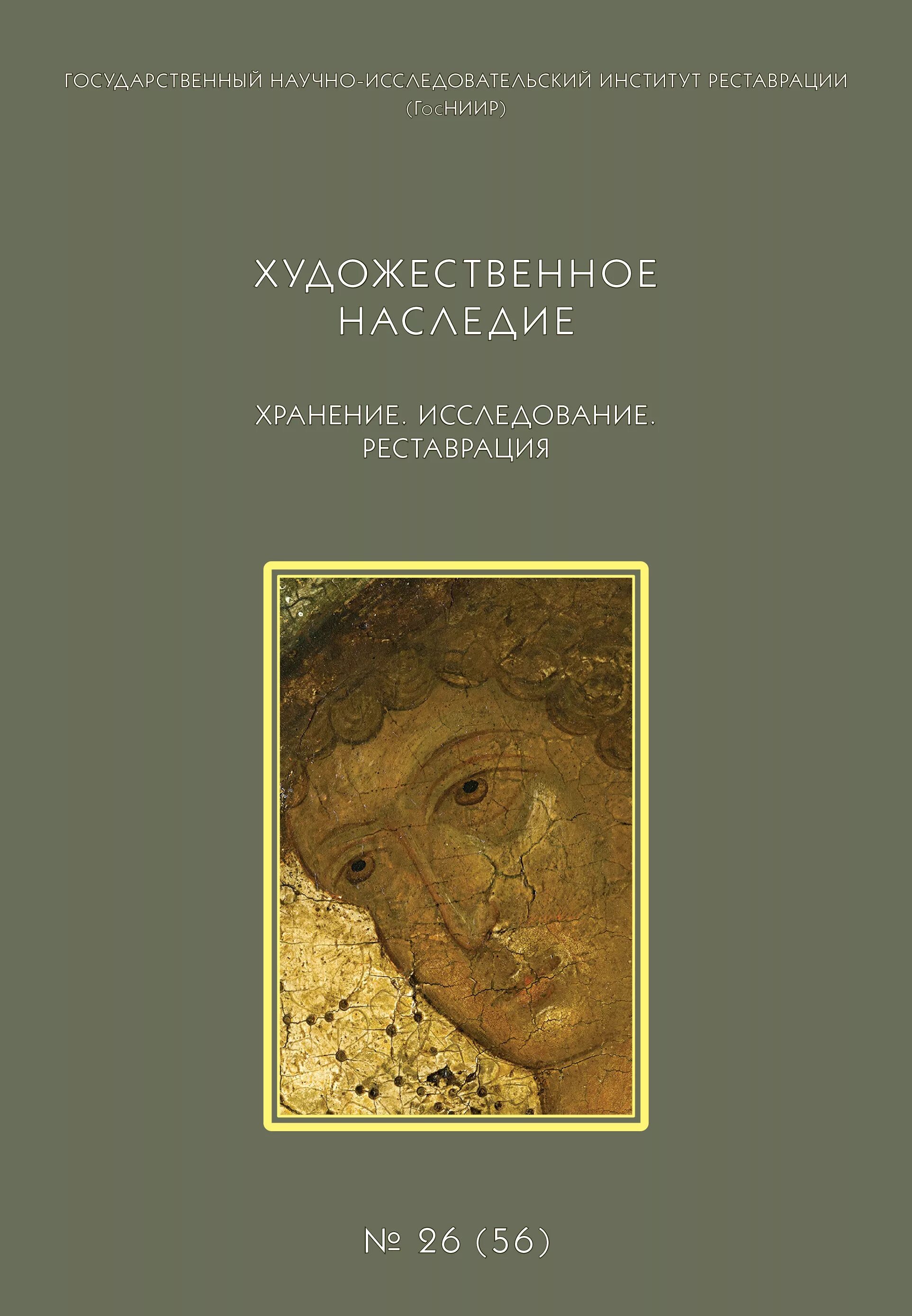 "Художественное наследие. Хранение, исследования, реставрация. № 26. Художественное наследие. Сборник статей. Реставрация книг. Сборник статей по истории