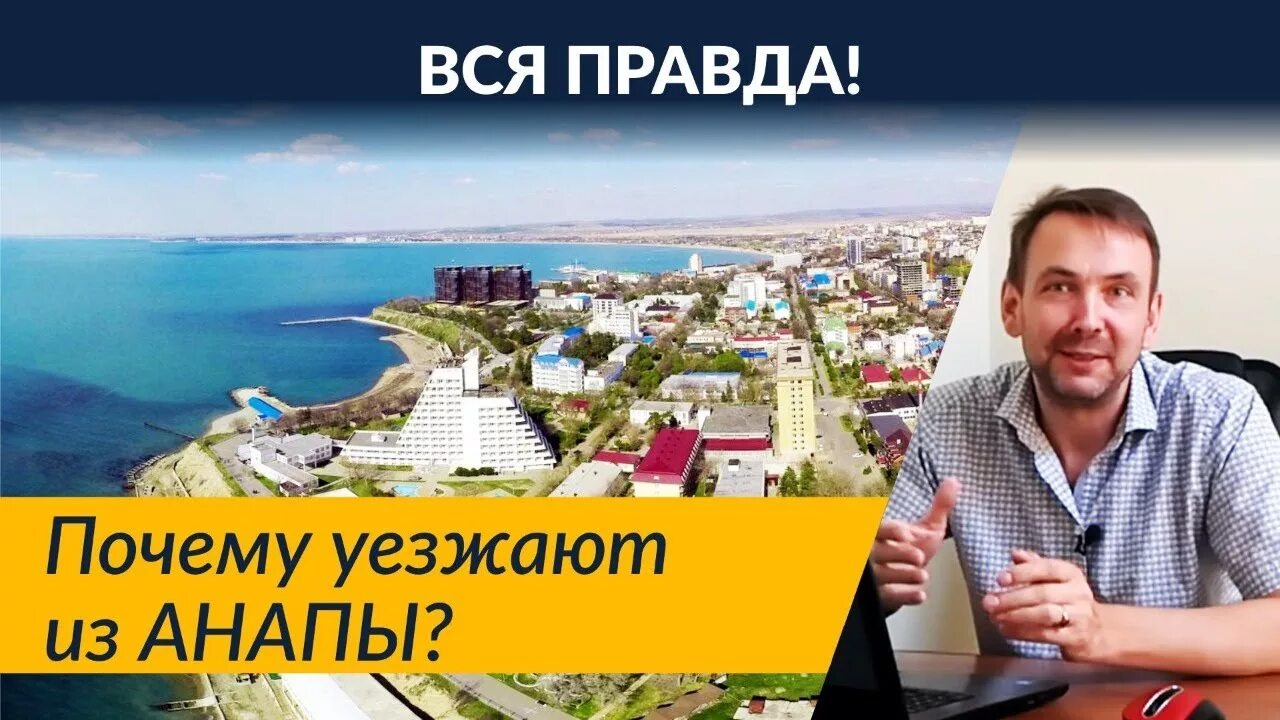 Почему не уехать из анапы