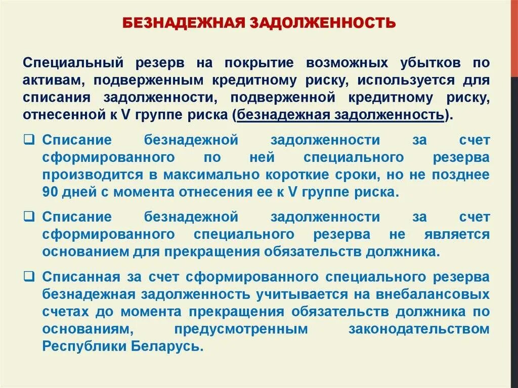 Списание безнадежного долга кредита это. Списание безнадежных долгов. Порядок взыскания безнадежной задолженности. Безнадежная задолженность. Порядок взыскания безнадежной задолженности.