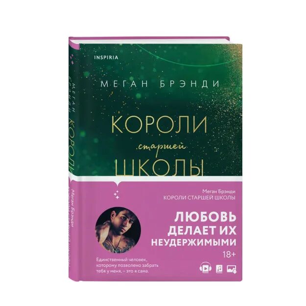 Короли старшей школы меган. Короли старшей школы книги. Короли из старшей школы книга. Короли старшей школы книги. Король старшей школы.