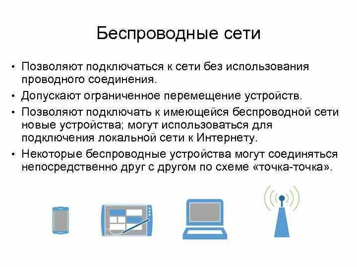 Технология передачи информации в сети. Виды подключения к сети интернет проводные и беспроводные. Что такое Тип соединения беспроводное проводное. Проводная беспроводная. Проводные и беспроводные локальные сети.