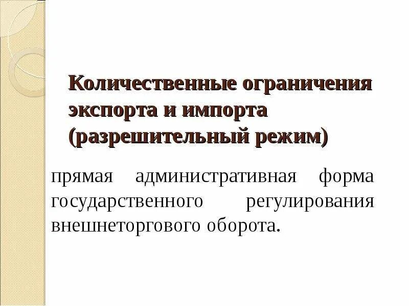 Разрешительный режим это. Разрешительный режим. Охарактеризуйте разрешительный режим. Прямые количественные ограничения. Количественные ограничения экспорта и импорта.