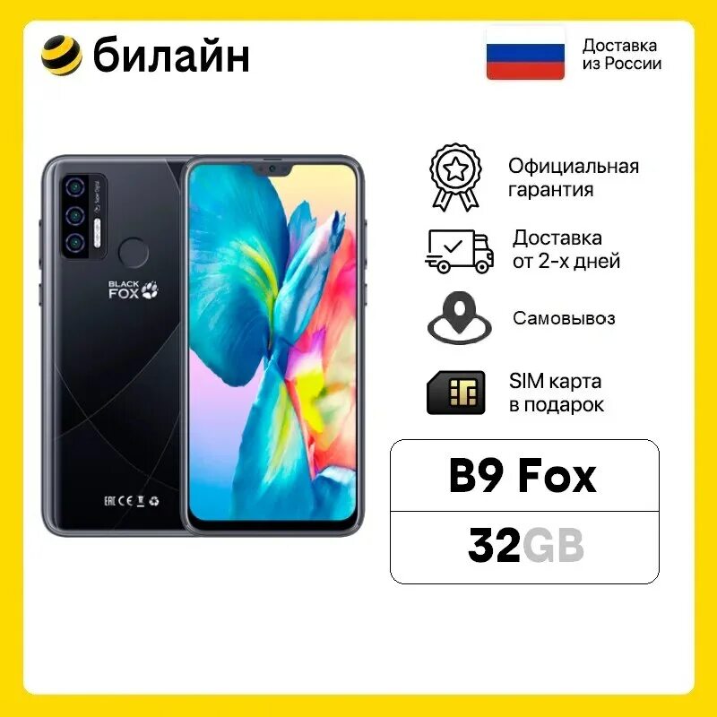 Black Fox b9 32 GB. Смартфон Black Fox b9. Black Fox b9fox 2/32 ГБ. 6.26" Смартфон Black Fox b9 Fox. B9 fox