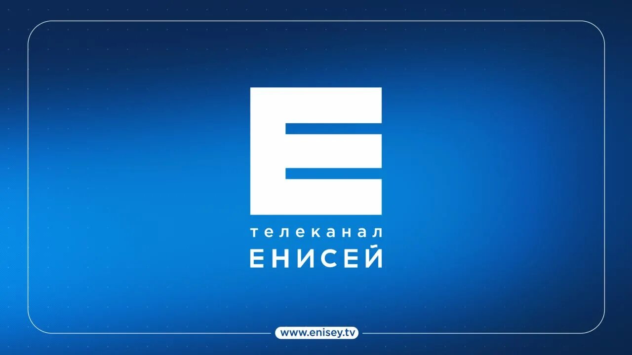 Прямой эфир канала енисей красноярск