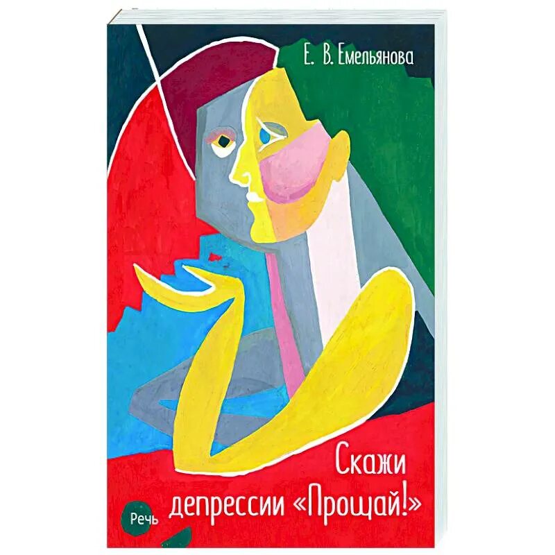 Скажи нет депрессии. Скажи депрессии Прощай Емельянова. "Скажи депрессии "Прощай!"".