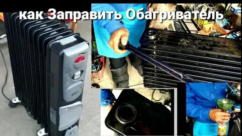 Сколько масла в обогревателе