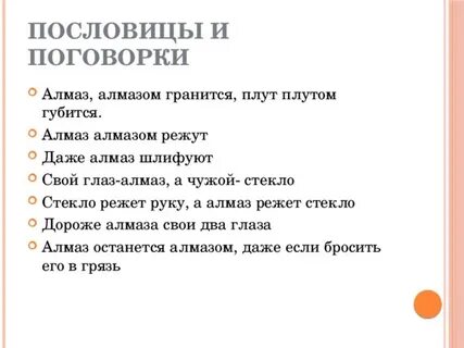Пословица как стекло разобьешь не