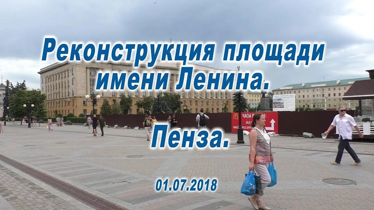 Площадь ленина часы работы. Площадь им Ленина Пенза. Площадь Ленина Пенза 2018 фото. Реконструкция площади Ленина Саратов. Ленина площадь Пенза история.