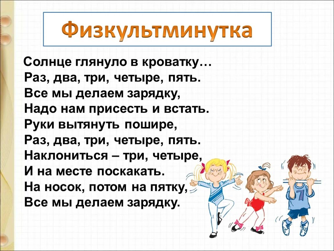 Включи три и четыре. Солнце глянуло в кроватку раз два три четыре пять. Физминутка солнце глянуло в кроватку. Физкультминутка про солнце. Физминутка солнышко.