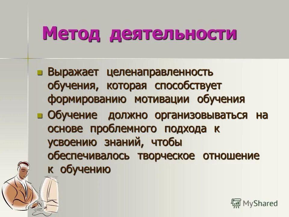 Суть метода активности