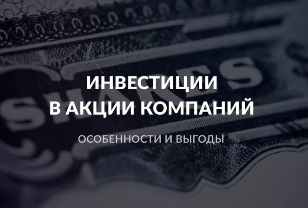 Как работают акции. Акции инвестиции. инвестирование в акции. инвестирование в акции компаний. инвестирование в акции вложение.