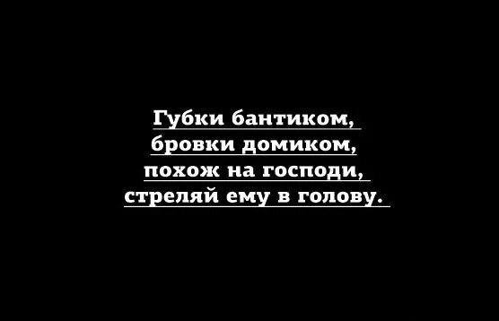 Губки бантиком бровки домиком. Губки бантиком бровки домиком похож на маленького. Губки бантиком бровки домиком стих. Губки бантиком бровки домиком прикол. Текст песни бровки домиком