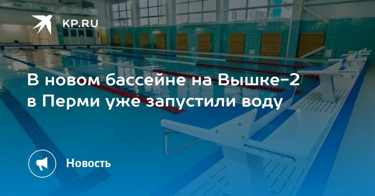 Бассейн на вышке 2 пермь. Бассейн в мотовилихе (пермь). Саратовский бассейн саратов. Бассейн на вышке 2 пермь. Бассейн на вышке 2 пермь.