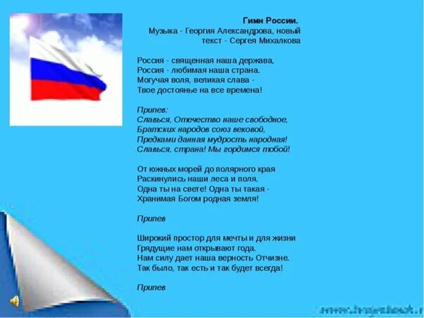 Прочитай гимн. Гимн РФ слова. Гимн РФ текст. Слова гимна. Слова гимна России полный текст.