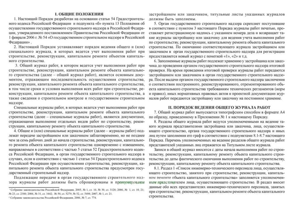 Ведение общего и специальных журналов. Порядок ведения общего журнала работ. Порядок деления общего журнала работ. Общий журнал работ РД 11-05-2007. Журнал ведения работ в строительстве.