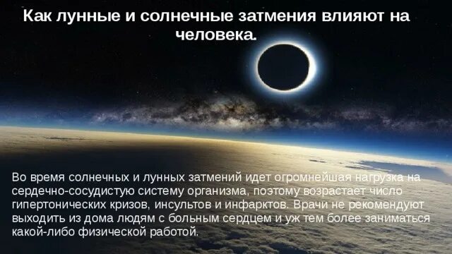 Влияние затмений на человека. Влияние лунных затмений на землю. Влияние лунных и солнечных затмений на человека. Влияние солнечного затмения.