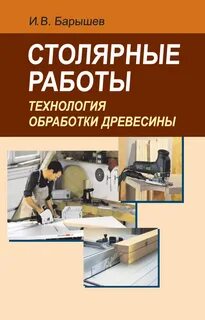 Столярные работы учебник