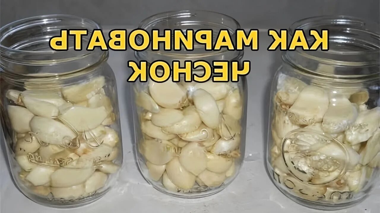 Замариновать чеснок дольками на зиму. Маринованный чеснок. как замариновать чеснок. чеснок соленый. маринованный чеснок зубчиками.