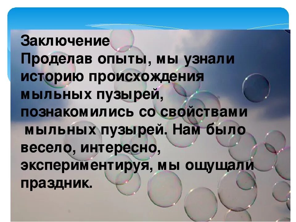 Проект на тему как сделать мыльные пузыри