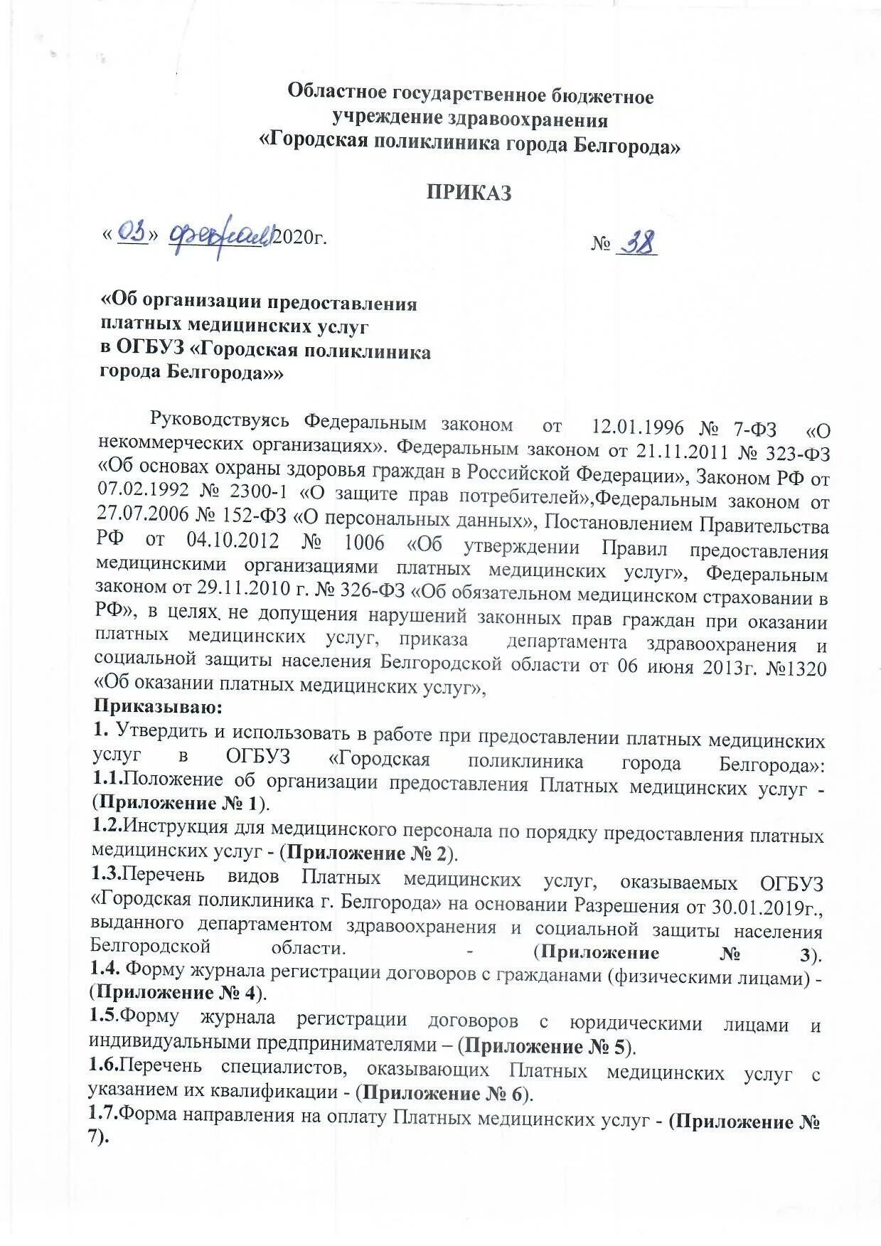 Положение о порядке платных образовательных услуг. Приказ на оказание платных услуг медицинских учреждений. приказ о предоставлении платных медицинских услуг. приказ об организации платных услуг. платные медицинские услуги примеры.