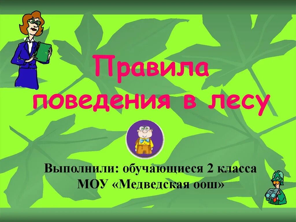 Правила поведения в Дему. Правила поведения в лесу. Поведение в лесу 2 класс окружающий мир. Памятка поведения в лесу. Правила поведения в природе 2 класс