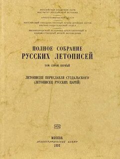 Полные летописи