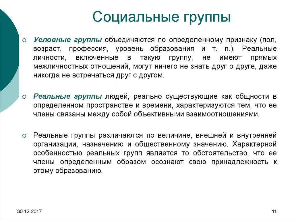 Определенный слой группа общества. Условная социальная группа это. Группы людей, которые объединяются по определенному признаку:. Профессия социальные группы. Условные и реальные группы.