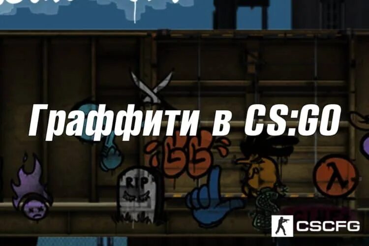 Дешевые граффити кс. Дешевые граффити кс