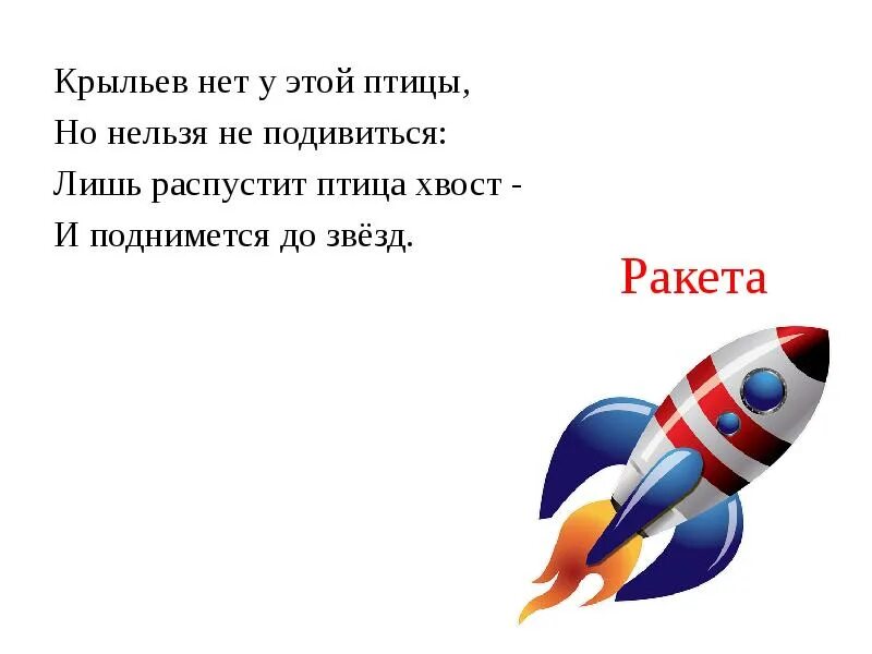 Стихотворение про ракету. Ракета для презентации. Презентация про ракету для 1 класса. Крыльев нет у этой птицы но нельзя не подивиться. Детские загадки про ракету.