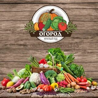 Огород круглый год