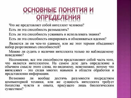 Наличие интеллекта