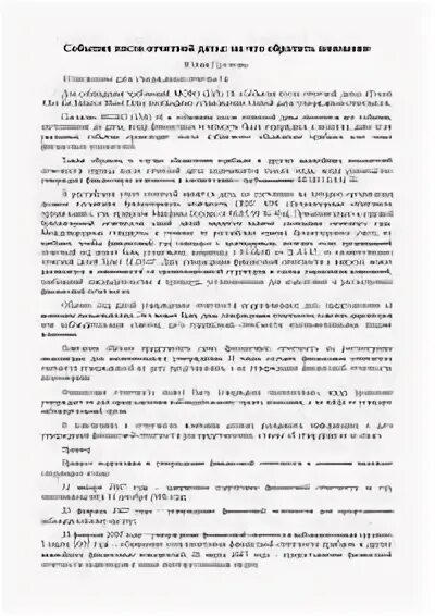 Событие после отчетной даты отражается. Событие после отчетной даты отражается