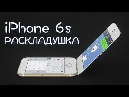 Айфон раскладушка