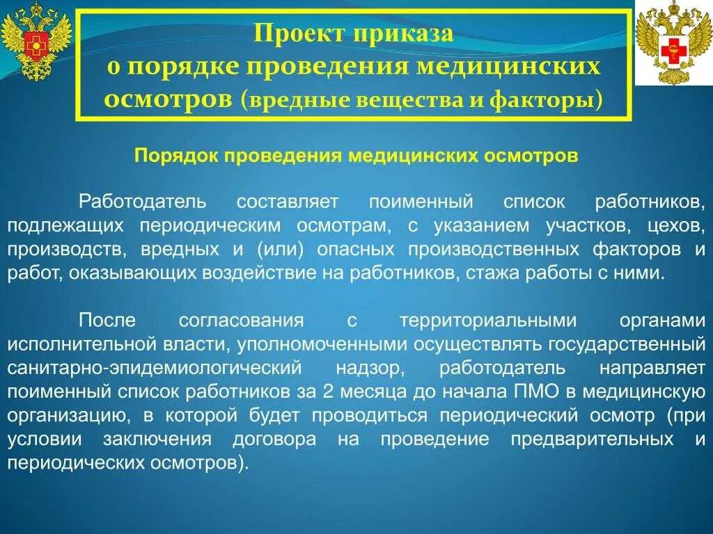 Приказ прохождение медицинского осмотра работниками. Проведение предварительных и периодических медицинских осмотров. Порядок проведения медицинских осмотров. Проведение периодических медицинских осмотров работников. Порядок проведения медицинских осмотров работников.