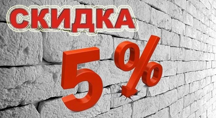 30 рублей 5 скидка. Скидки. Скидка 5 процентов. Скидка 5 картинка. Акции и скидки.