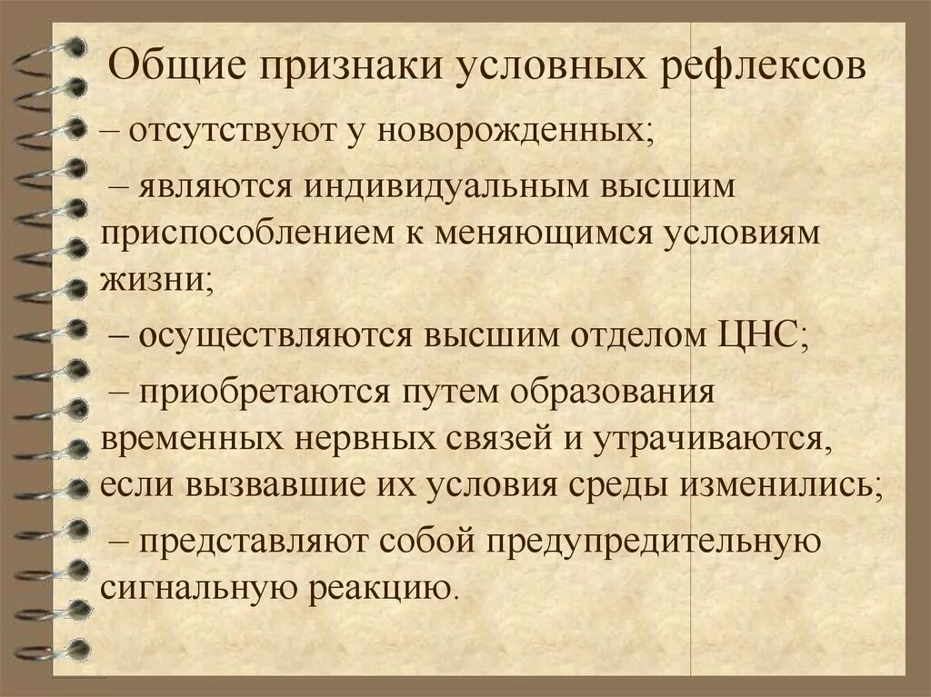 Признаки условных рефлексов. Общие признаки условных рефлексов. Основные признаки условного рефлекса. Проявление условных рефлексов. Общие рефлексы