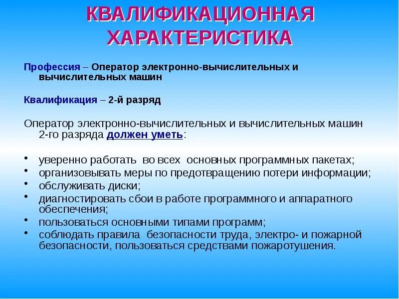 Что должен знать оператор. Квалификационные характеристики. оператор электронно вычислительных машин и вычислительных машин. оператор эвм 2 разряда. требования к оператору эвм.