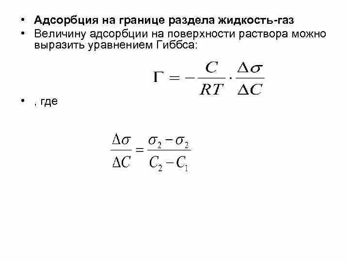 Адсорбция на поверхности жидкость ГАЗ. Адсорбция на границе жидкость ГАЗ. Уравнение адсорбции Гиббса на поверхности ГАЗ жидкость. Адсорбция на поверхности раствор ГАЗ уравнение Гиббса. Адсорбция на границе