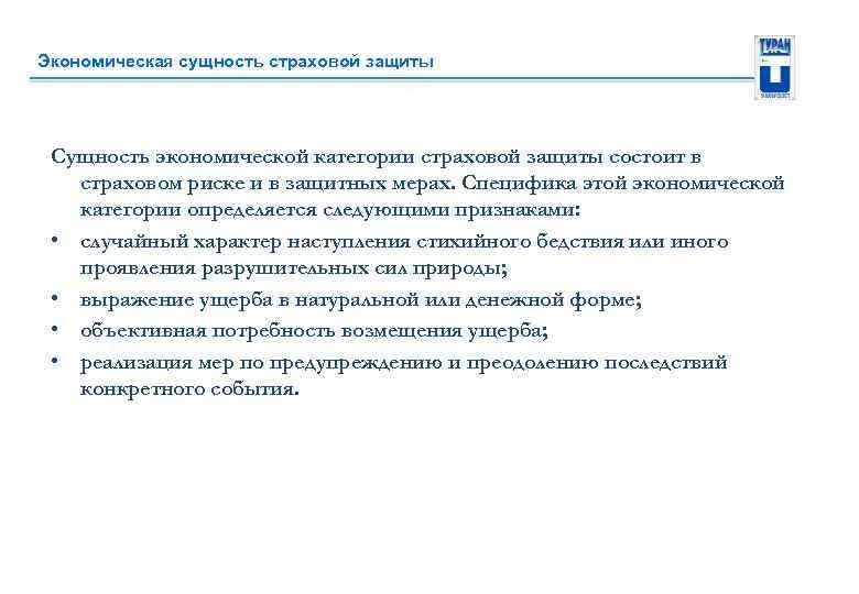 Экономическая категория страхования. Категории страховой защиты. Понятие экономическая категории «страховой защиты».. Признаки страховой защиты. Условия страхования защита