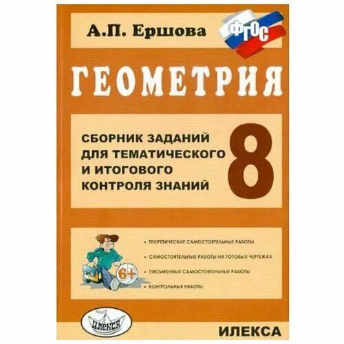 Ершова сборник заданий для тематического и итогового контроля знаний. Ершов сборник заданий для тематического и итогового контроля. Ершова геометрия 8 класс сборник. Геометрия сборник заданий для тематического и итогового контроля. Задачи тематического контроля