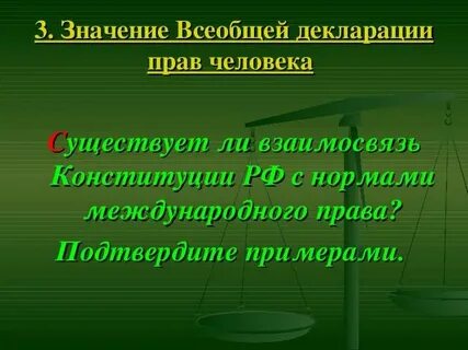 Запиши главную мысль всеобщей декларации