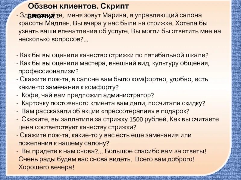 Скрипт для обзвона клиентов. Скрипты для обзвона клиентов салона красоты. Обзвон клиентов салона красоты. Скрипты для администратора студии красоты. Скрипты для салонов