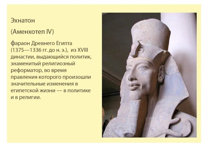 Эхнатон впр 5 класс. Аменхотеп 3 фараон древнего египта. фараон эхнатон скульптурный портрет. фараон аменхотеп 4 эхнатон. портрет фараон египта рамзес.